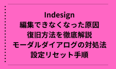 Indesignが編集できなくなった原因と復旧方法を徹底解説｜モーダルダイアログの対処法と設定リセット手順