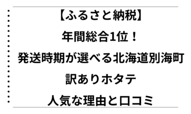 【ふるさと納税】年間総合1位！発送時期が選べる北海道別海町の訳ありホタテが人気な理由と口コミ