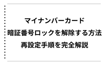 マイナンバーカードの暗証番号ロックを解除する方法と再設定手順を完全解説