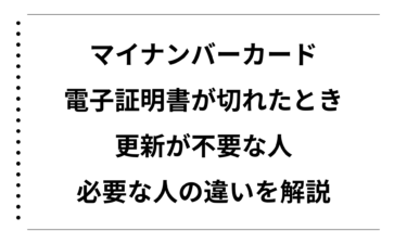 マイナンバーカードの電子証明書が切れたときの対応｜更新が不要な人と必要な人の違いを解説