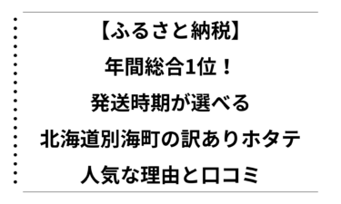 【ふるさと納税】年間総合1位！発送時期が選べる北海道別海町の訳ありホタテが人気な理由と口コミ