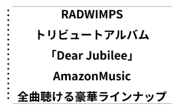 RADWIMPSのトリビュートアルバム「Dear Jubilee」ついに配信開始！AmazonMusicでも全曲聴ける豪華ラインナップ