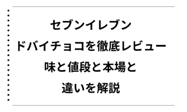 セブンイレブンのドバイチョコを徹底レビュー！味と値段と本場との違いを解説