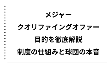 メジャーのクオリファイングオファーの目的を徹底解説｜制度の仕組みと球団の本音