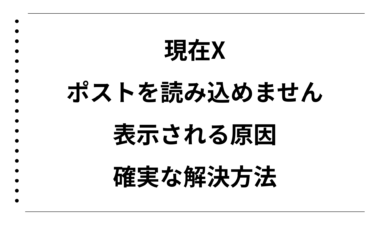現在Xでポストを読み込めませんと表示される原因と確実な解決方法