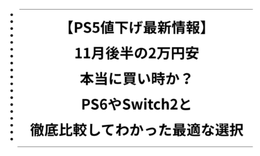 【PS5値下げ最新情報】11月後半の2万円安は本当に買い時か？PS6やSwitch2と徹底比較してわかった最適な選択