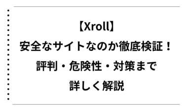 【Xroll】は安全なサイトなのか徹底検証！評判・危険性・対策まで詳しく解説