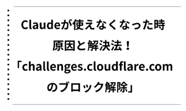 Claudeが使えなくなった時の原因と解決法！「challenges.cloudflare.com のブロック解除」完全ガイド