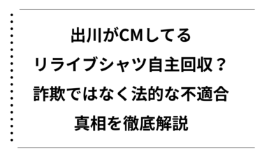 出川がCMしてるリライブシャツが自主回収？詐欺ではなく法的な不適合だった真相を徹底解説