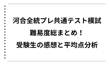 河合全統プレ共通テスト模試の難易度総まとめ！受験生の感想と平均点分析