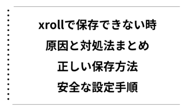 xrollで保存できない時の原因と対処法まとめ｜正しい保存方法と安全な設定手順