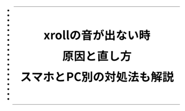 xrollの音が出ない時の原因と直し方完全ガイド｜スマホとPC別の対処法も解説