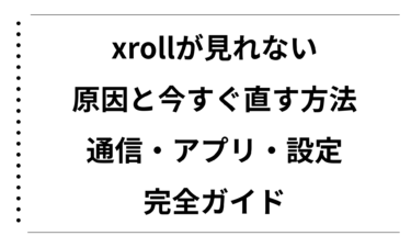 xrollが見れない原因と今すぐ直す方法｜通信・アプリ・設定の完全ガイド
