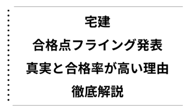 宅建合格点フライング発表の真実と合格率が高い理由を徹底解説