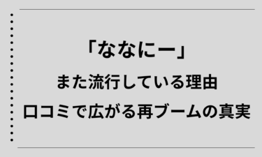 ななにーがまた流行している理由を徹底解説！口コミで広がる再ブームの真実