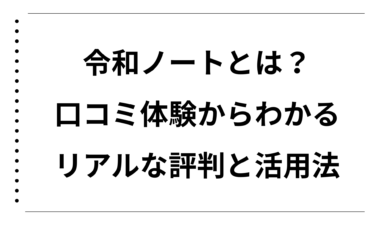令和ノートとは何か徹底解説！口コミ体験からわかるリアルな評判と活用法