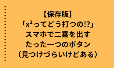 【保存版】「x²ってどう打つの!?」スマホで二乗を出すたった一つのボタン（見つけづらいけどある）