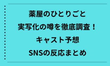 薬屋のひとりごと実写化の噂を徹底調査！キャスト予想とSNSの反応まとめ