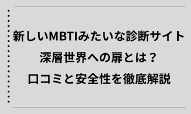 新しいMBTIみたいな診断サイト深層世界への扉とは｜口コミと安全性を徹底解説