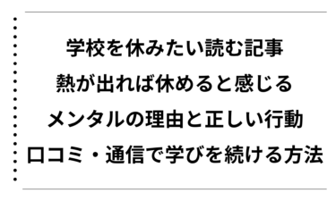 学校を休みたいと思ったら読む記事｜熱が出れば休めると感じるメンタルの理由と正しい行動・口コミ・通信で学びを続ける方法