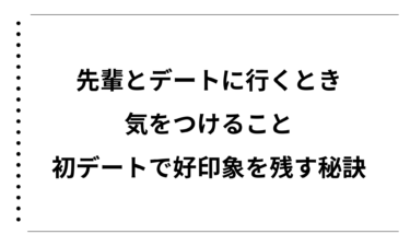先輩とデートに行くときに気をつけること完全ガイド｜初デートで好印象を残す秘訣