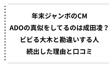 年末ジャンボのCMでADOの真似をしてるのは成田凌？！ビビる大木と勘違いする人が続出した理由と口コミまとめ