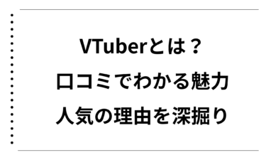 VTuberとはを徹底解説！口コミでわかる魅力と人気の理由を深掘り