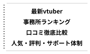 最新vtuber事務所ランキングと口コミ徹底比較！人気・評判・サポート体制まで解説