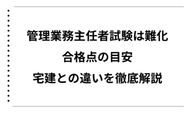 管理業務主任者の試験は難化！合格点の目安と宅建との違いを徹底解説