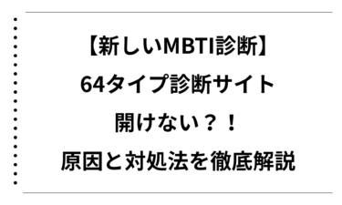 【新しいMBTI診断の64タイプ診断サイト】が開けない？！原因と対処法を徹底解説