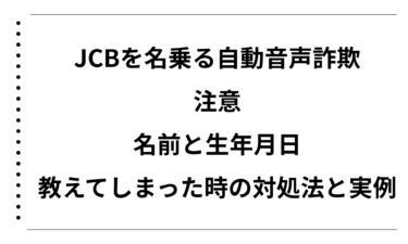 JCBを名乗る自動音声詐欺に注意！名前と生年月日を教えてしまった時の対処法と実例