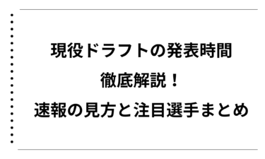 現役ドラフトの発表時間を徹底解説！速報の見方と注目選手まとめ