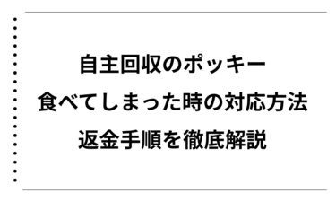 自主回収のポッキーを食べてしまった時の対応方法と返金手順を徹底解説