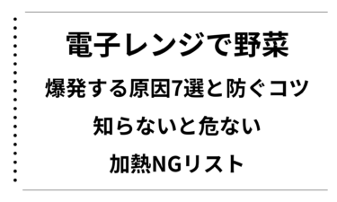 電子レンジで野菜が爆発する原因7選と防ぐコツ｜知らないと危ない加熱NGリスト