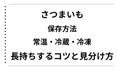 さつまいもの保存方法完全ガイド｜常温・冷蔵・冷凍で長持ちするコツと見分け方
