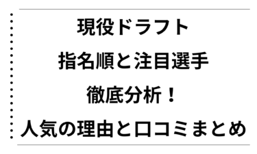 現役ドラフトの指名順と注目選手を徹底分析！人気の理由と口コミまとめ