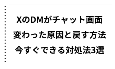XのDMがチャット画面に変わった原因と戻す方法を徹底解説！今すぐできる対処法3選