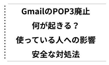 GmailのPOP3廃止で何が起きる？普通に使っている人への影響と安全な対処法を徹底解説