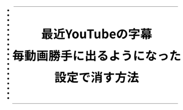 最近になってYouTubeの字幕が毎動画勝手に出るようになった時の設定で消す方法