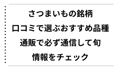 さつまいもの銘柄と口コミで選ぶ最新おすすめ品種を徹底比較！通販で必ず通信して旬の情報をチェック
