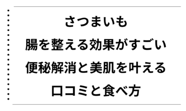 さつまいもで腸を整える効果がすごい！便秘解消と美肌を叶える口コミと食べ方