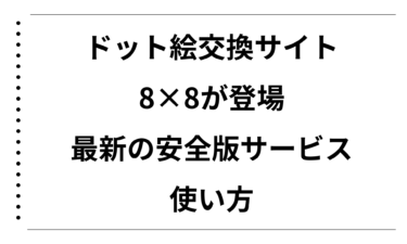 ドット絵交換サイトで8×8が登場！最新の安全版サービスと使い方を徹底解説