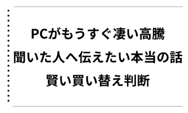 PCがもうすぐ凄い高騰すると聞いた人へ伝えたい本当の話と賢い買い替え判断