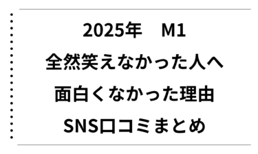 2025年のM1全部見たけど全然笑えなかった人へ｜面白くなかった理由とSNS口コミまとめ
