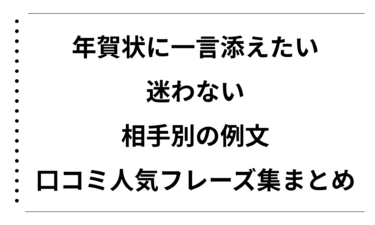 年賀状に一言添えたいときに迷わない！相手別の例文と口コミ人気フレーズ集まとめ