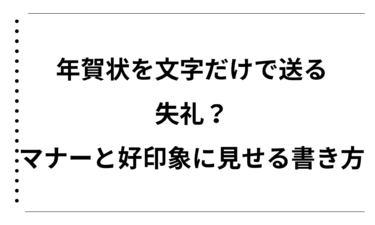 年賀状を文字だけで送るのは失礼？マナーと好印象に見せる書き方