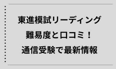 東進模試リーディングの難易度と口コミを徹底解説！通信受験で最新情報を確認しよう