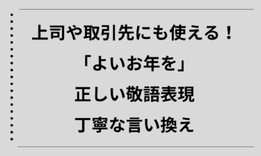 上司や取引先にも使える！「よいお年を」の正しい敬語表現と丁寧な言い換え