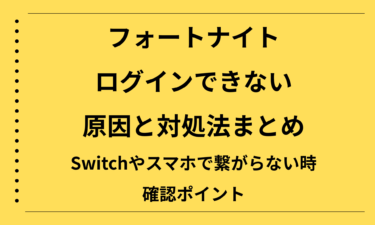 フォートナイトがログインできない原因と対処法まとめ｜Switchやスマホで繋がらない時の確認ポイント
