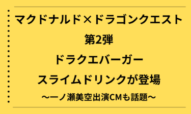 マクドナルド×ドラゴンクエスト第2弾！ドラクエバーガーとスライムドリンクが登場｜一ノ瀬美空出演CMも話題